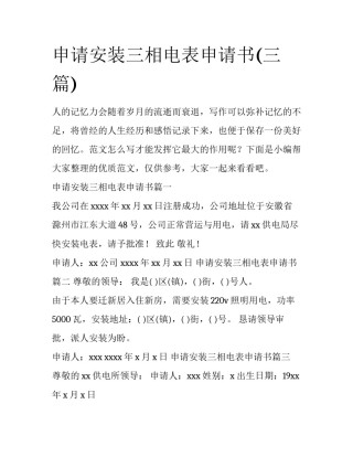 申请安装三相电表申请书(三篇)