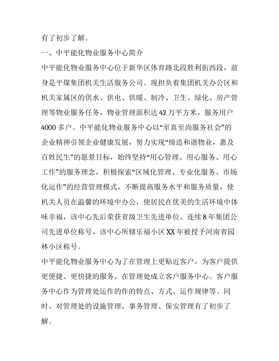 物业服务实习报告2000字_第2页