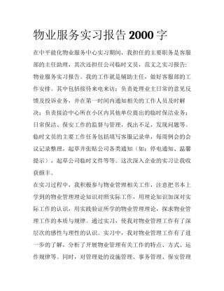 物业服务实习报告2000字