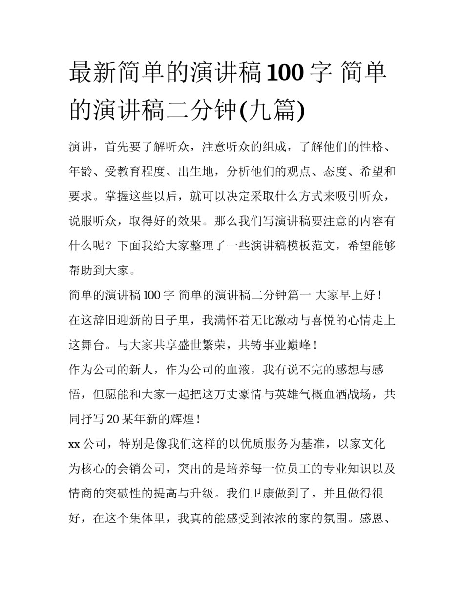 最新简单的演讲稿100字 简单的演讲稿二分钟(九篇)_第1页