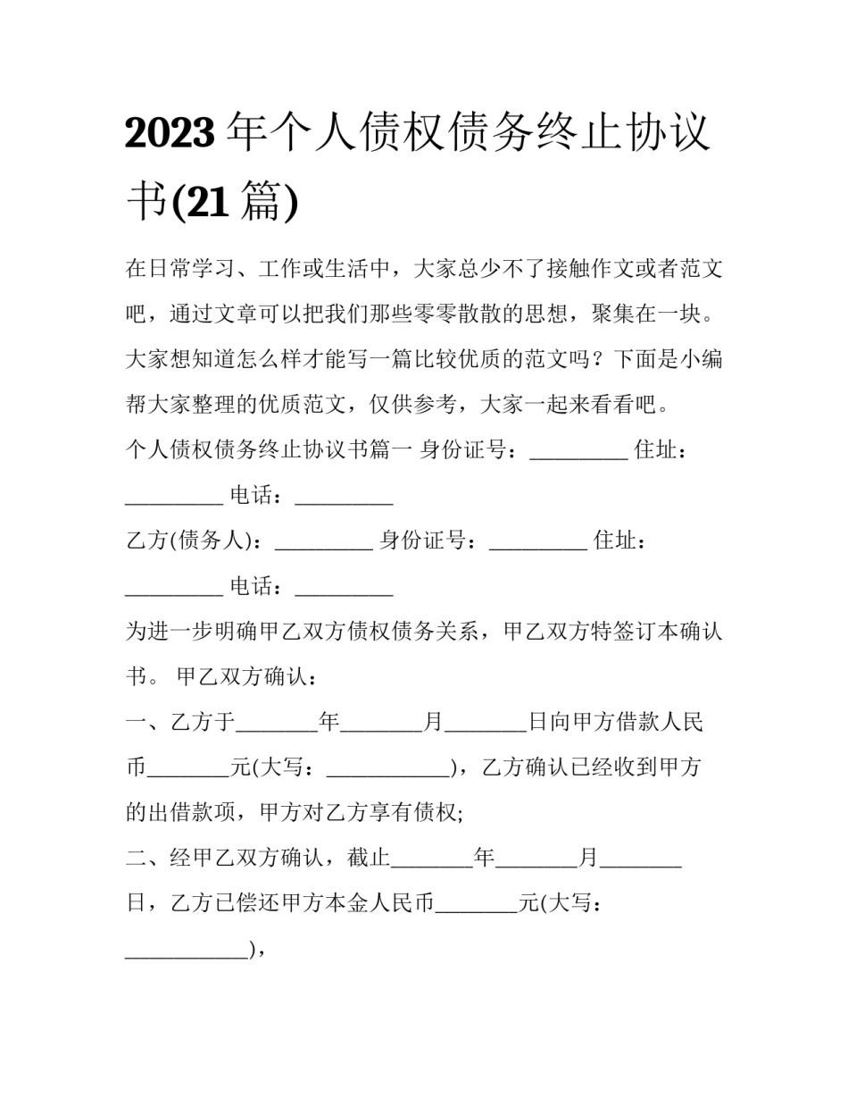 2023年个人债权债务终止协议书(21篇)_第1页