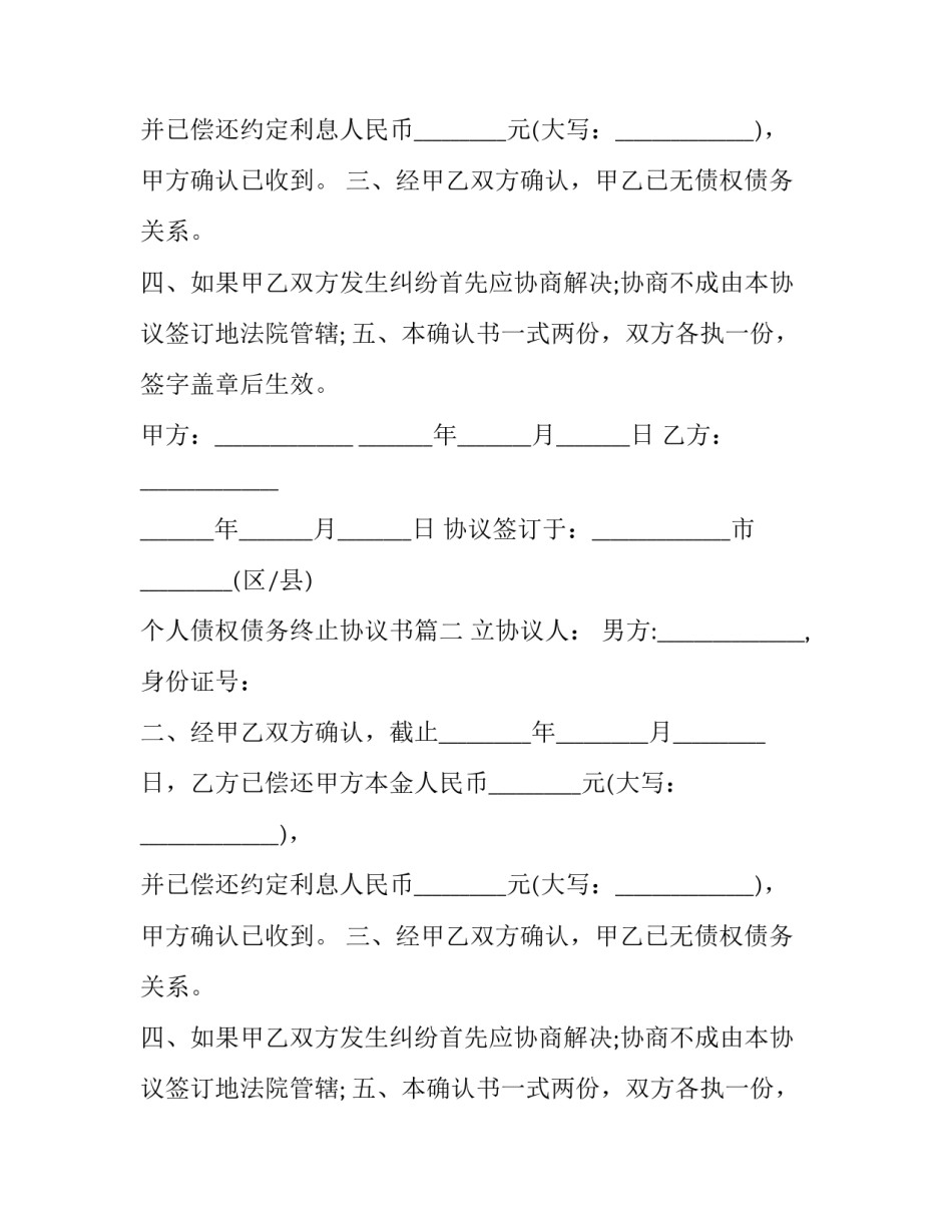 2023年个人债权债务终止协议书(21篇)_第2页