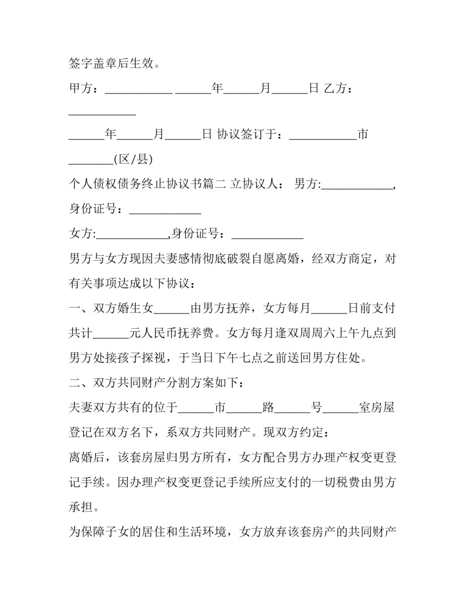 2023年个人债权债务终止协议书(21篇)_第3页