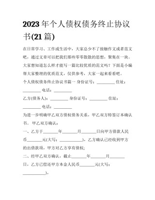 2023年个人债权债务终止协议书(21篇)