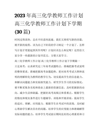 2023年高三化学教师工作计划 高三化学教师工作计划下学期(30篇)