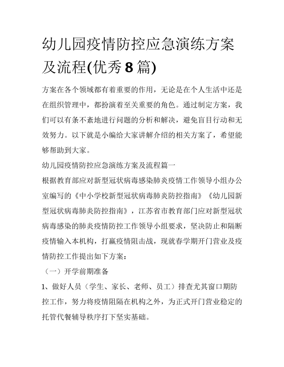 幼儿园疫情防控应急演练方案及流程(优秀8篇)_第1页
