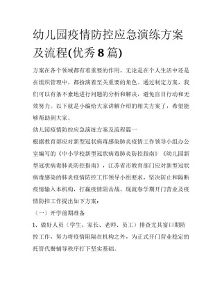 幼儿园疫情防控应急演练方案及流程(优秀8篇)