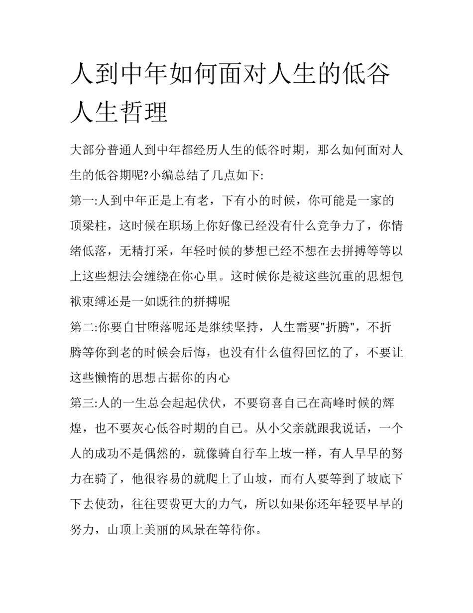 人到中年如何面对人生的低谷人生哲理_第1页