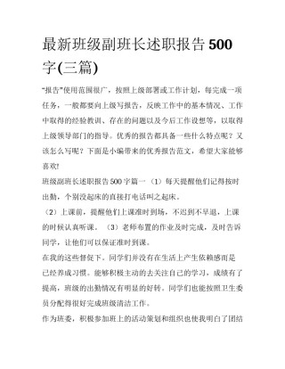 最新班级副班长述职报告500字(三篇)