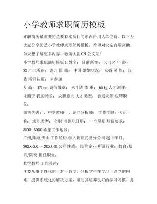 小学教师求职简历模板