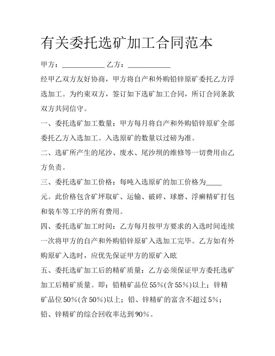 有关委托选矿加工合同范本_第1页