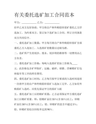 有关委托选矿加工合同范本