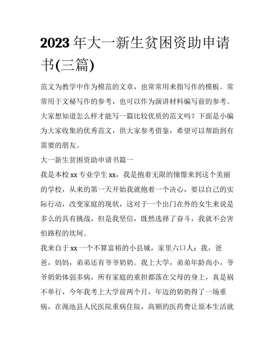 2023年大一新生贫困资助申请书(三篇)_第1页