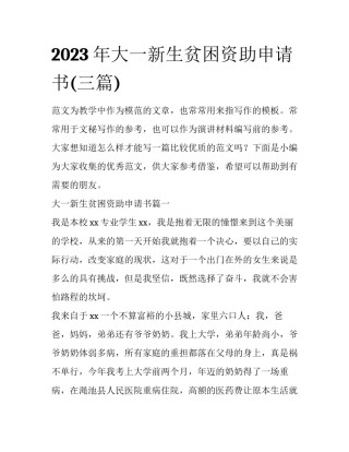 2023年大一新生贫困资助申请书(三篇)