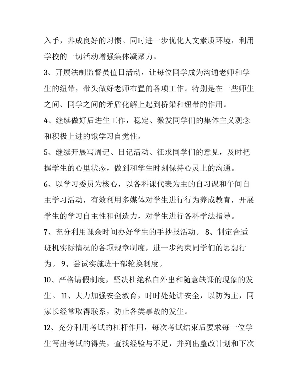 最新年级班主任的个人工作计划和目标(十五篇)_第3页
