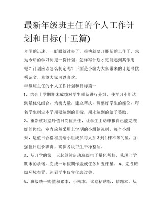 最新年级班主任的个人工作计划和目标(十五篇)