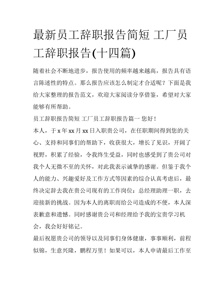 最新员工辞职报告简短 工厂员工辞职报告(十四篇)_第1页
