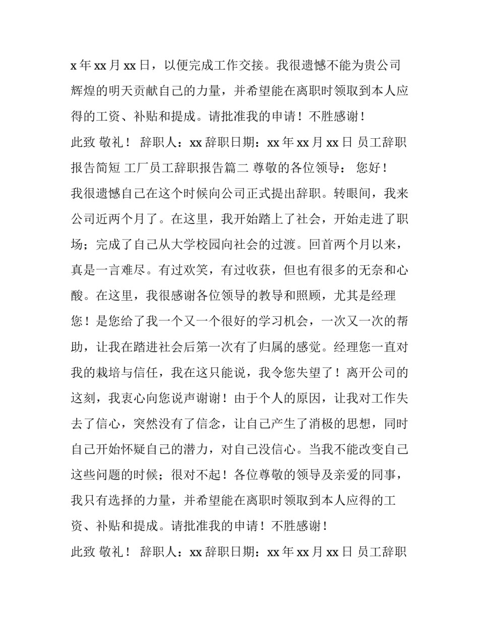 最新员工辞职报告简短 工厂员工辞职报告(十四篇)_第2页