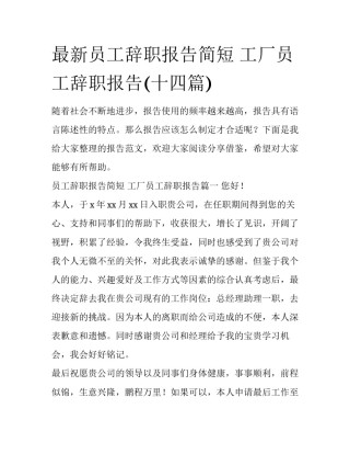 最新员工辞职报告简短 工厂员工辞职报告(十四篇)