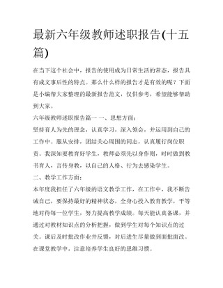 最新六年级教师述职报告(十五篇)