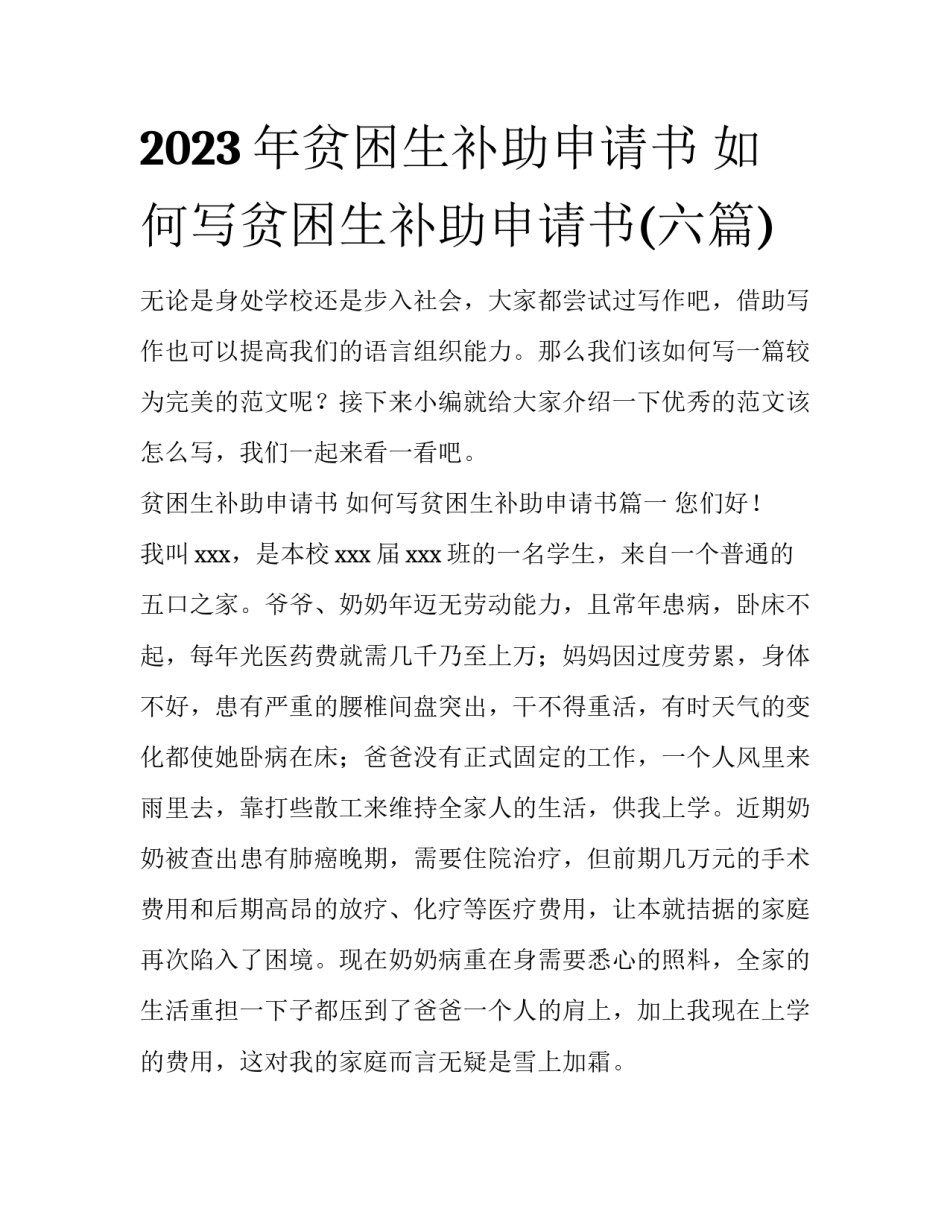 2023年贫困生补助申请书 如何写贫困生补助申请书(六篇)_第1页