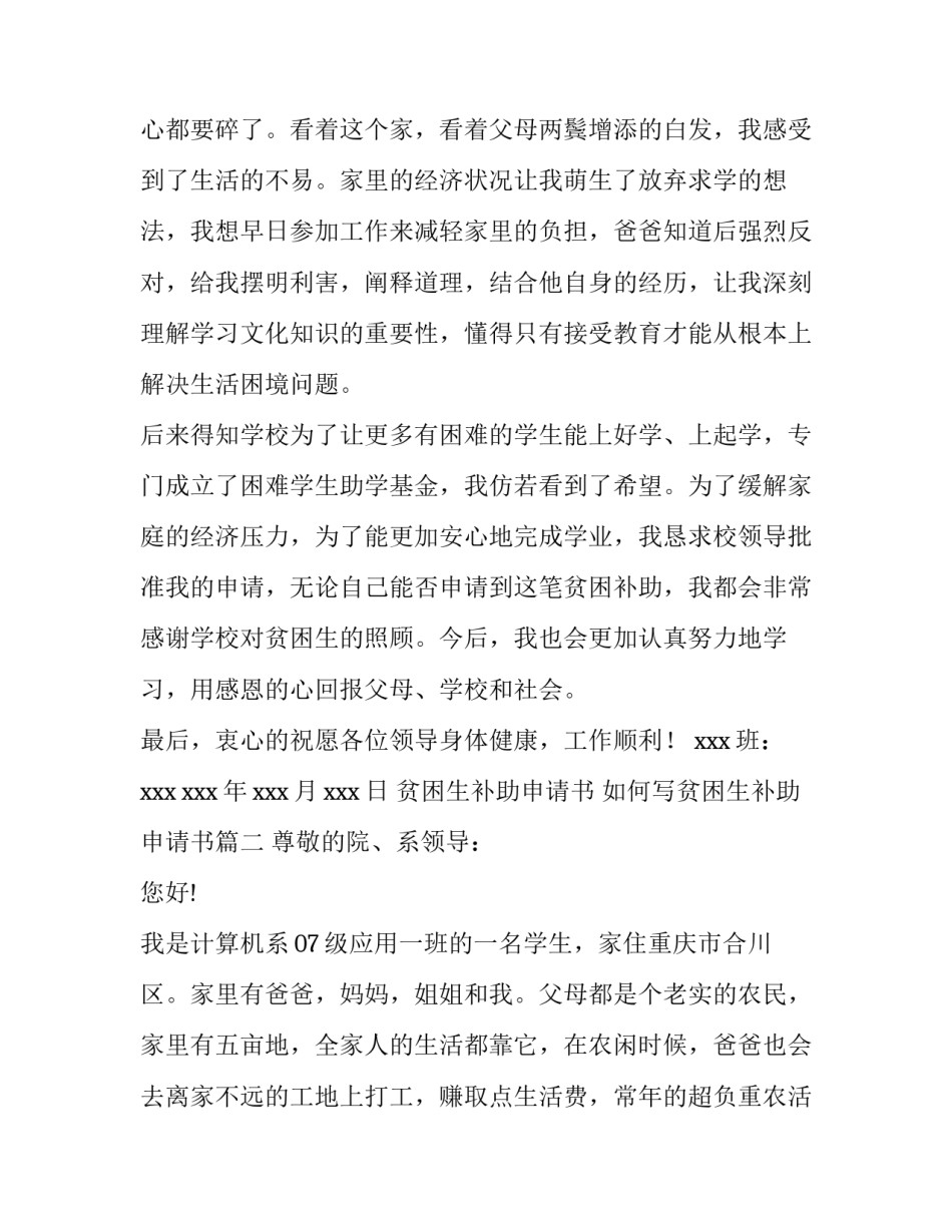 2023年贫困生补助申请书 如何写贫困生补助申请书(六篇)_第3页