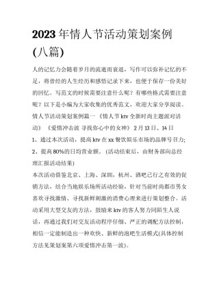 2023年情人节活动策划案例(八篇)