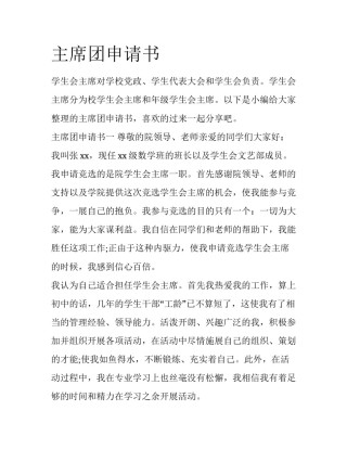 主席团申请书