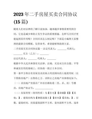 2023年二手房屋买卖合同协议(15篇)