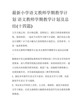 最新小学语文教师学期教学计划 语文教师学期教学计划及总结(十四篇)