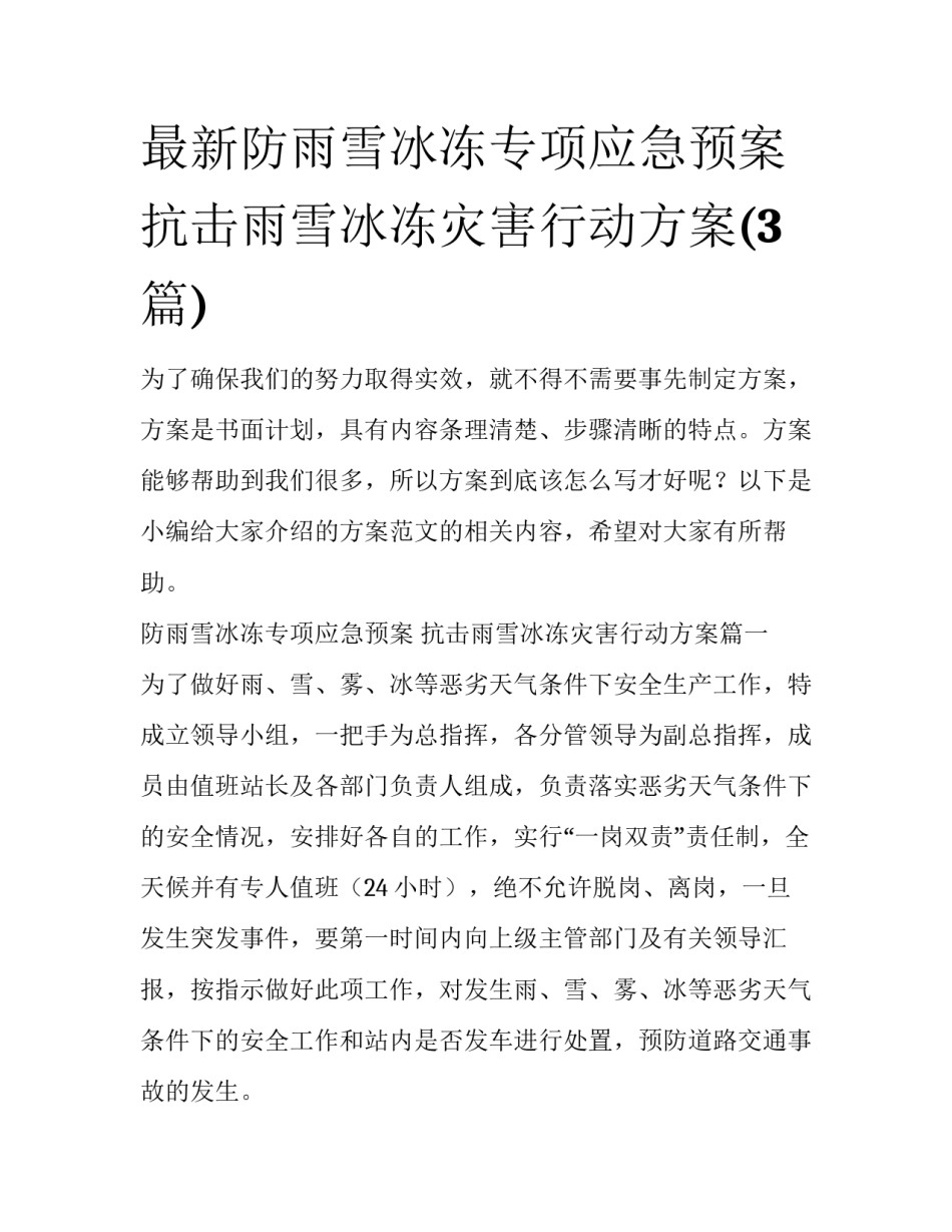 最新防雨雪冰冻专项应急预案 抗击雨雪冰冻灾害行动方案(3篇)_第1页