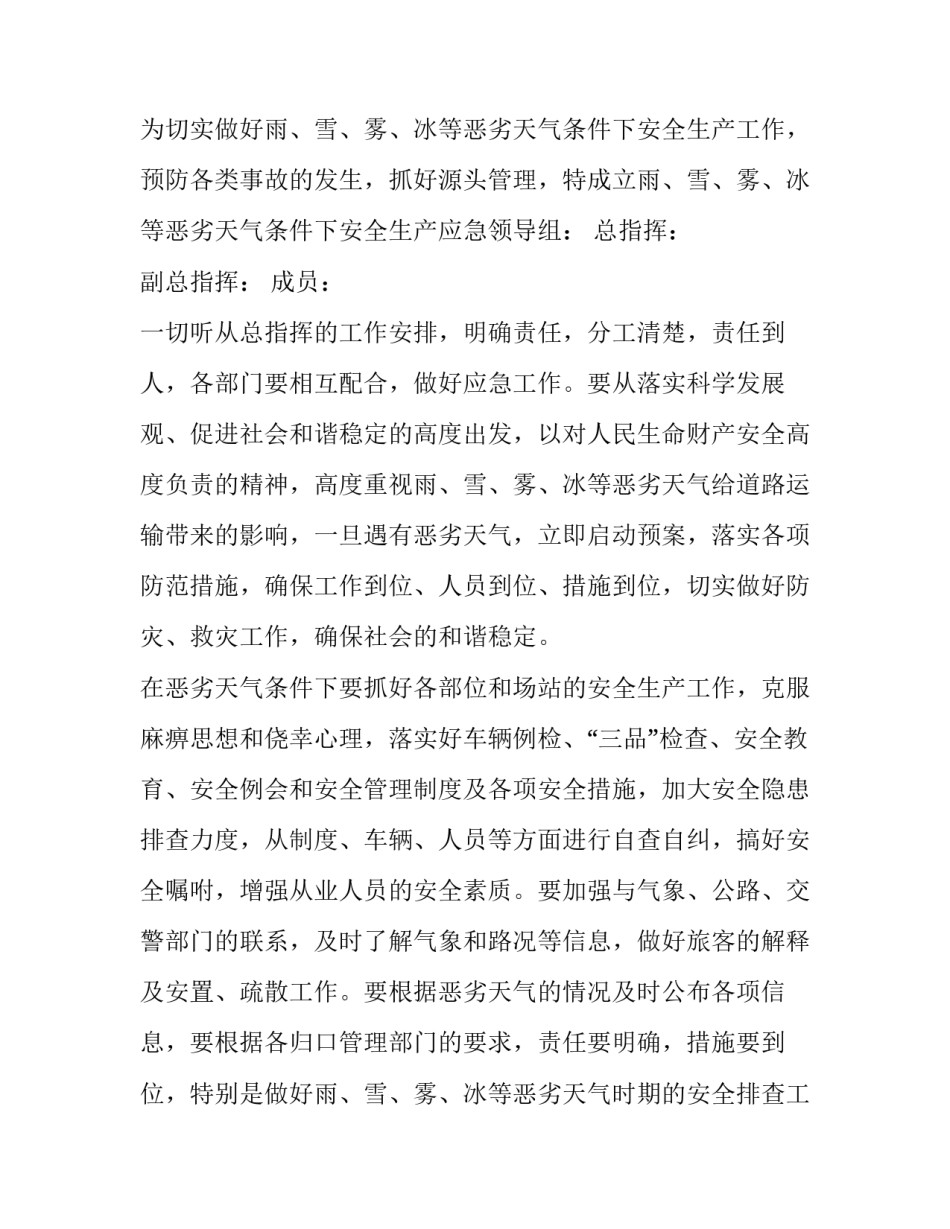 最新防雨雪冰冻专项应急预案 抗击雨雪冰冻灾害行动方案(3篇)_第2页