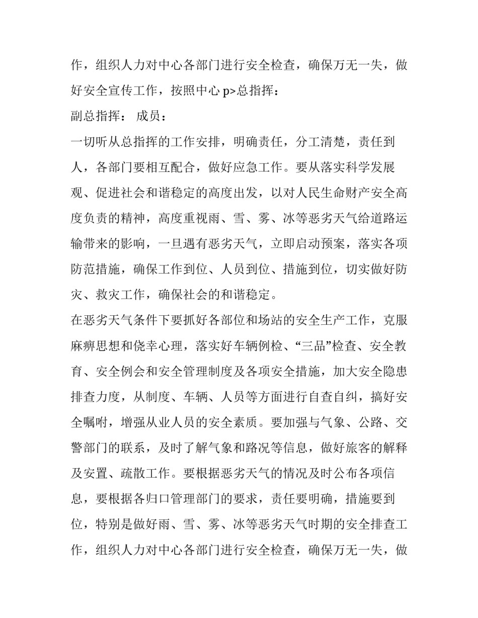 最新防雨雪冰冻专项应急预案 抗击雨雪冰冻灾害行动方案(3篇)_第3页