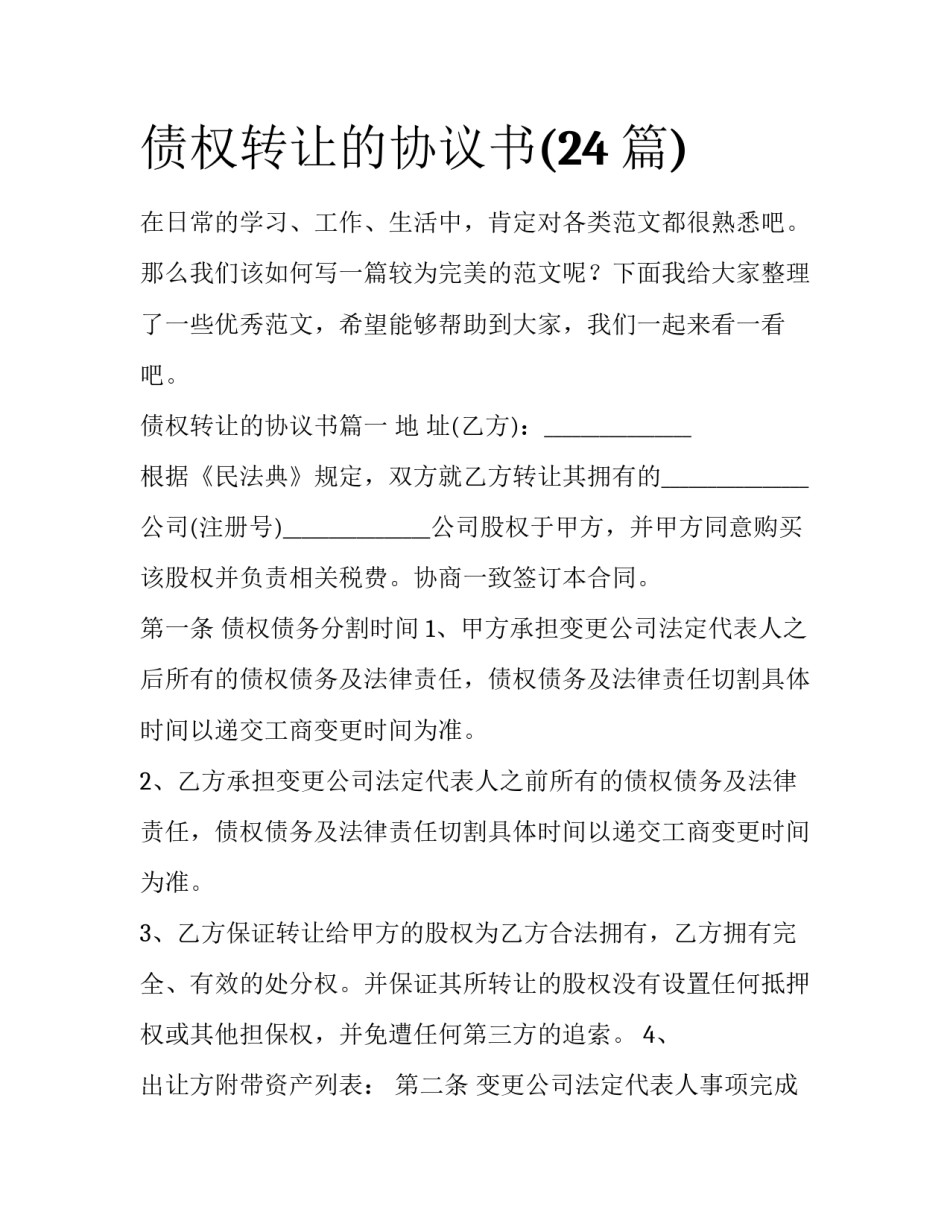 债权转让的协议书(24篇)_第1页