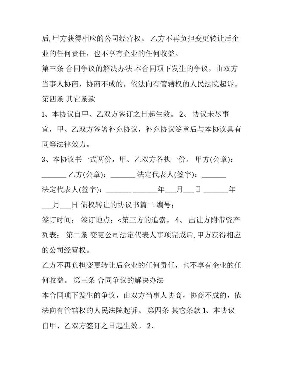 债权转让的协议书(24篇)_第2页