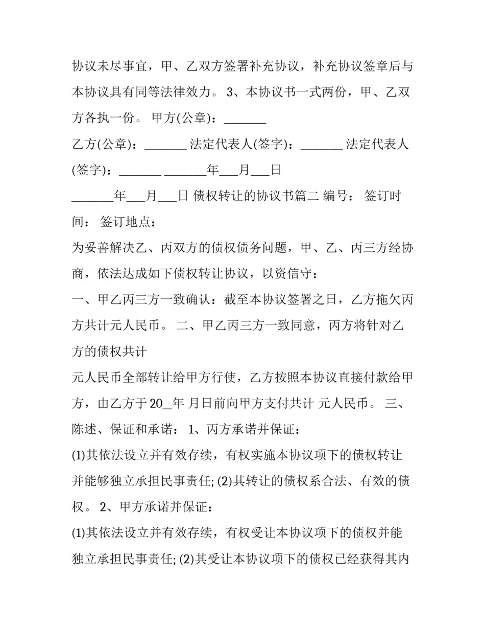 债权转让的协议书(24篇)_第3页