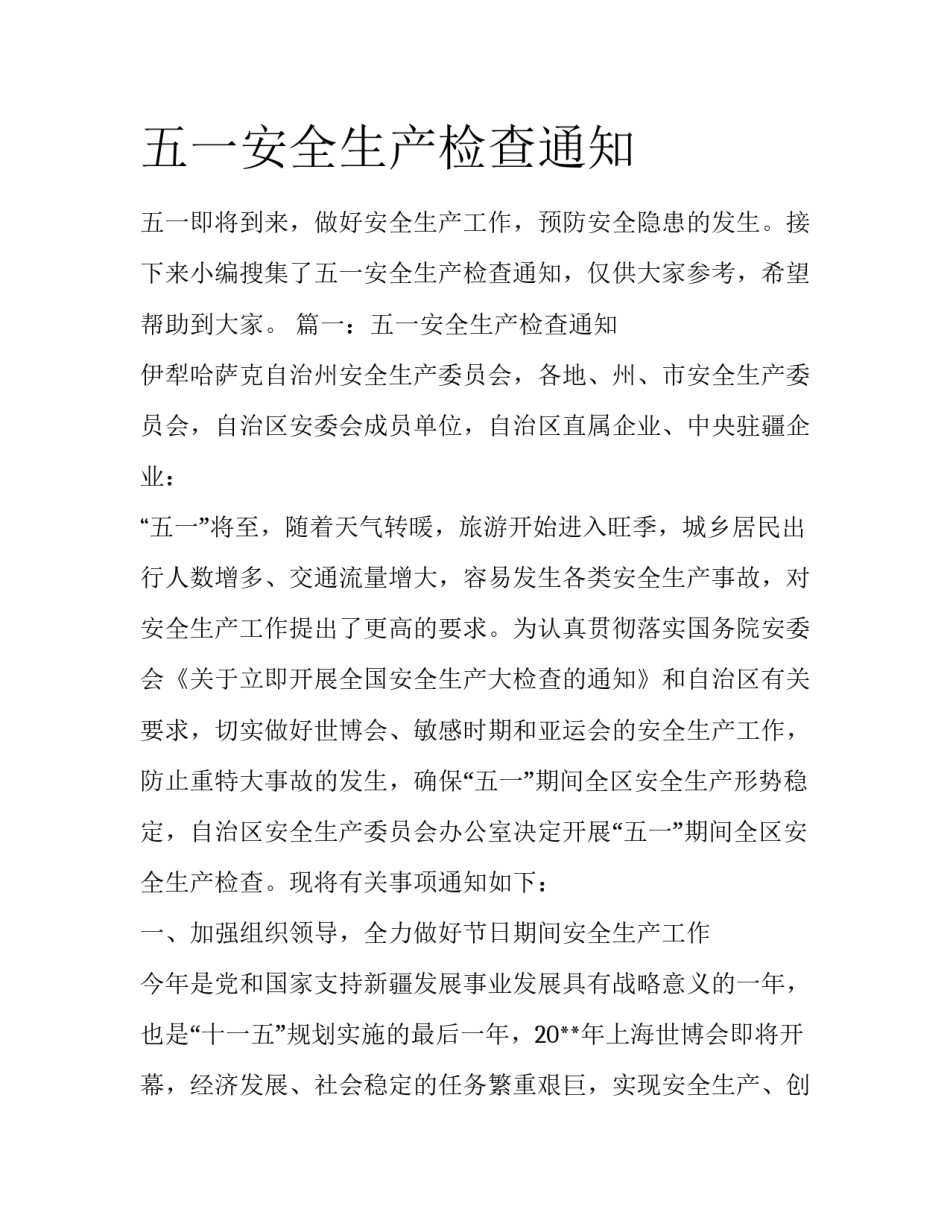 五一安全生产检查通知_第1页