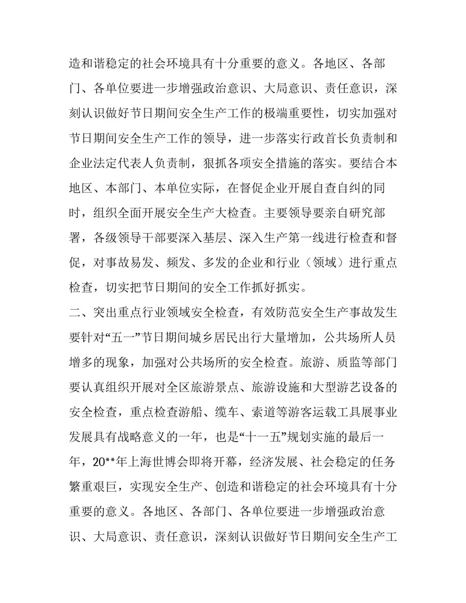 五一安全生产检查通知_第2页