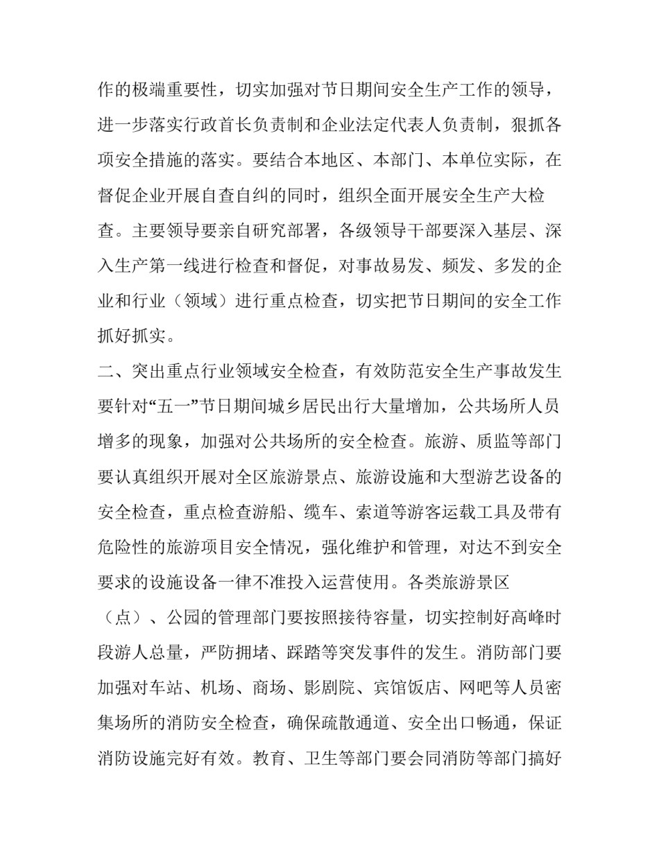 五一安全生产检查通知_第3页