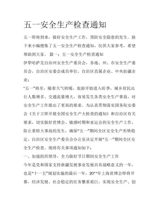 五一安全生产检查通知