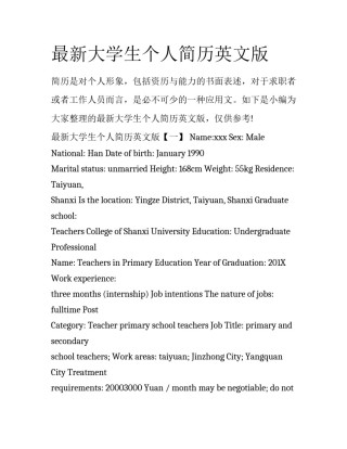 最新大学生个人简历英文版