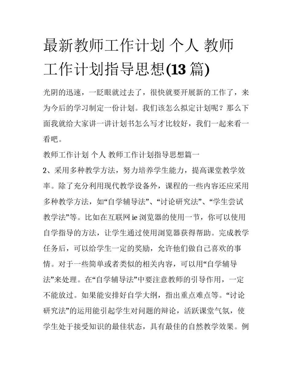 最新教师工作计划 个人 教师工作计划指导思想(13篇)_第1页