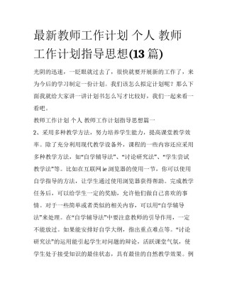 最新教师工作计划 个人 教师工作计划指导思想(13篇)