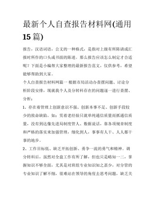 最新个人自查报告材料网(通用15篇)