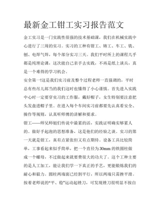 最新金工钳工实习报告范文