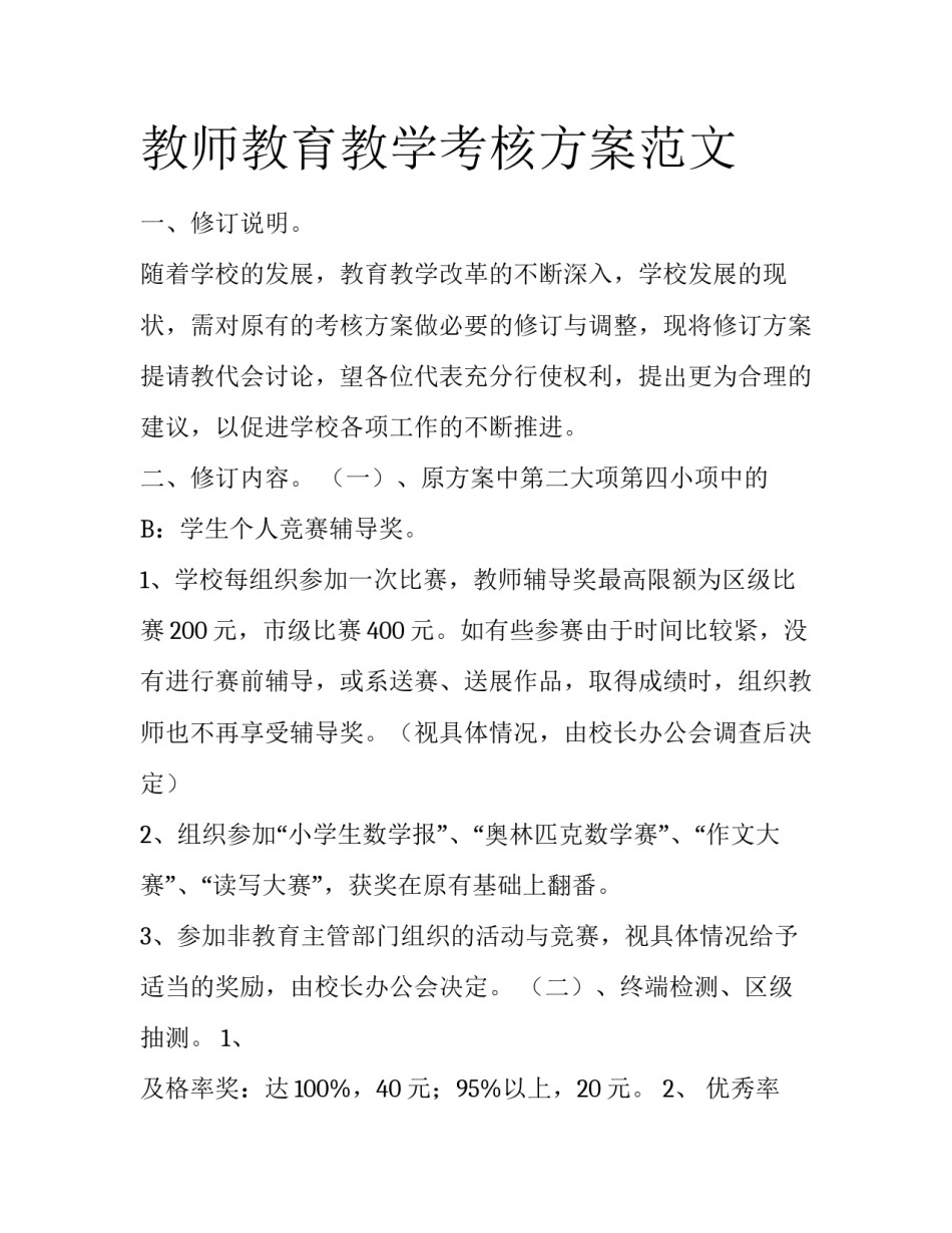 教师教育教学考核方案范文_第1页