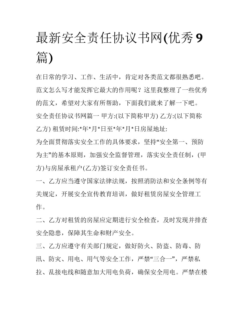 最新安全责任协议书网(优秀9篇)_第1页