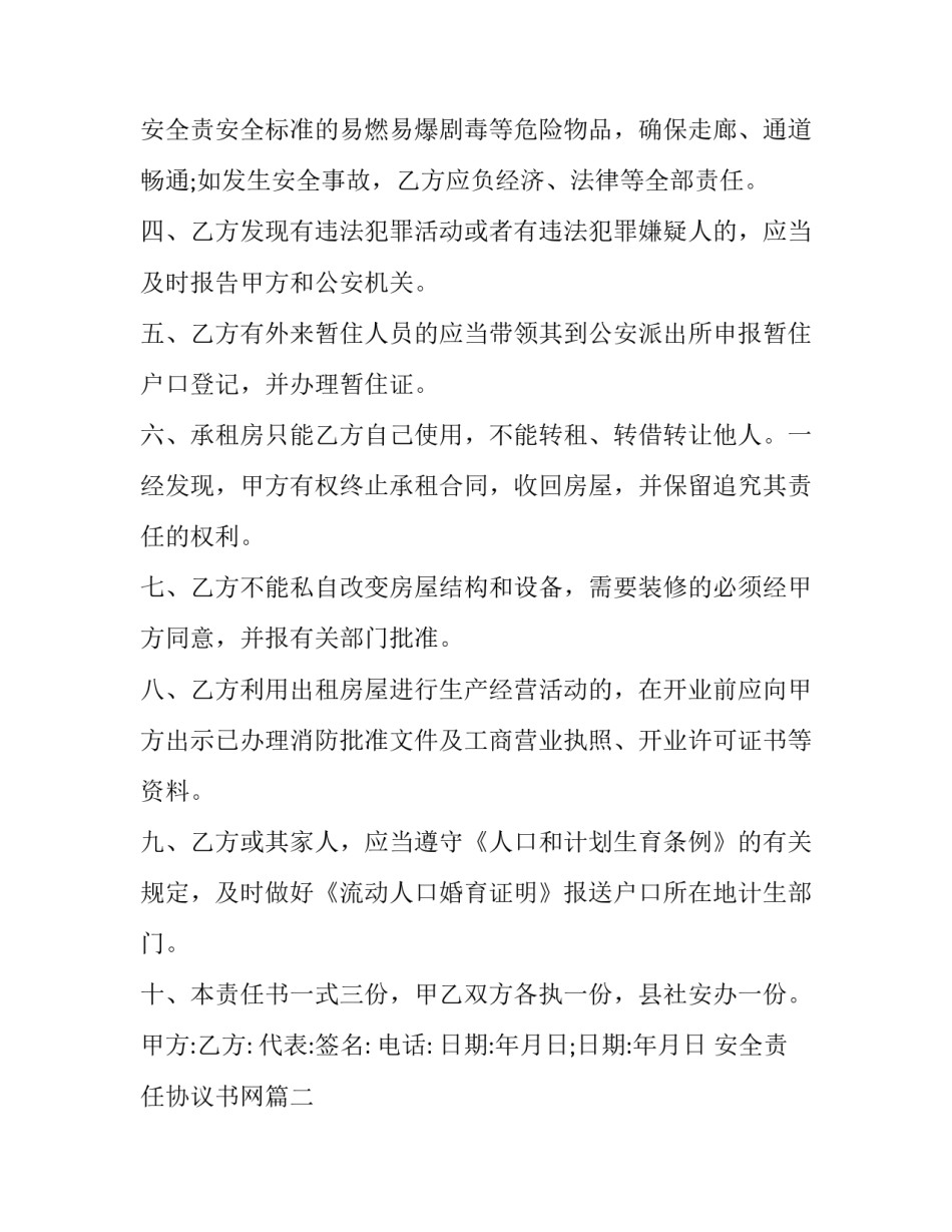 最新安全责任协议书网(优秀9篇)_第3页