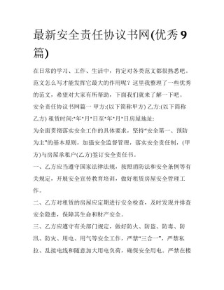 最新安全责任协议书网(优秀9篇)