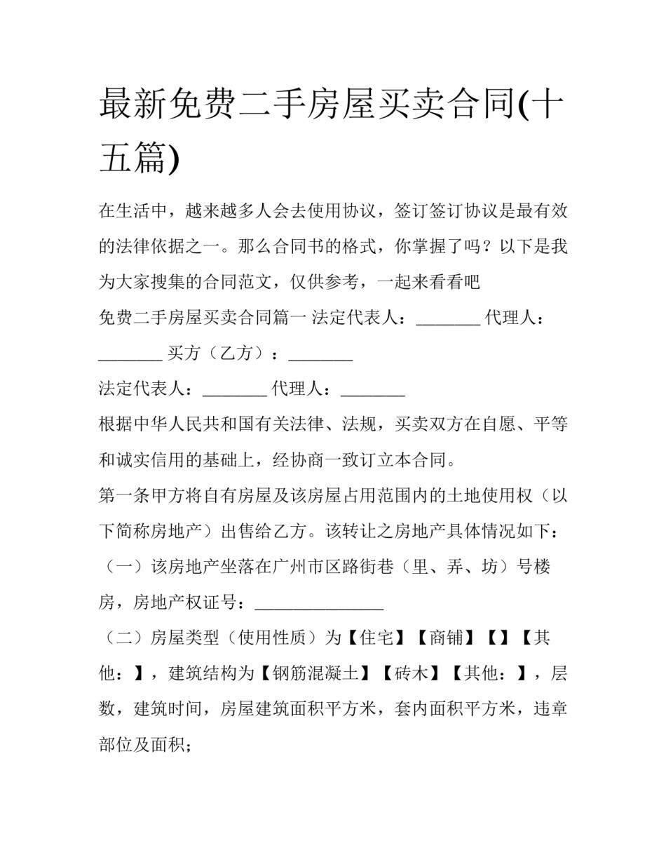 最新免费二手房屋买卖合同(十五篇)_第1页